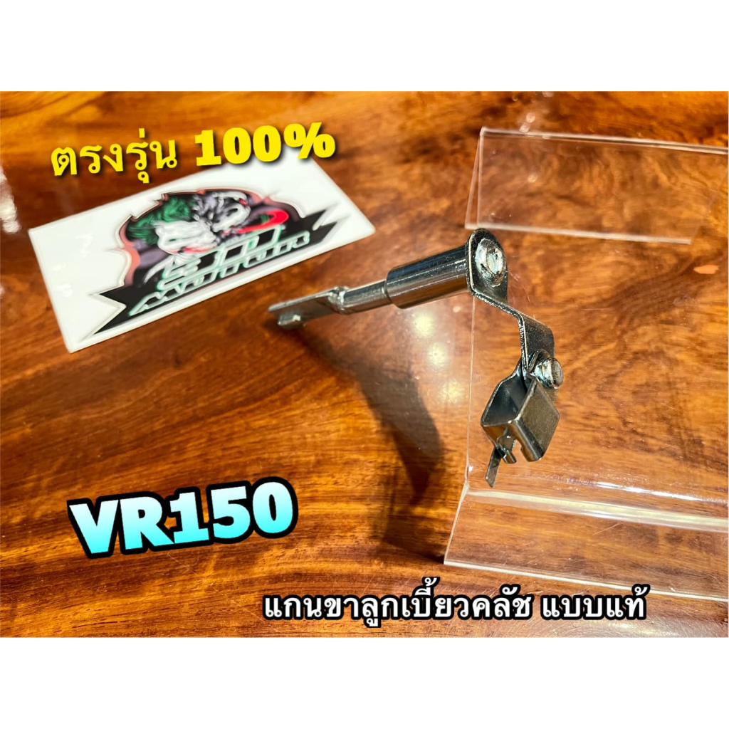 แกนขาลูกเบี้ยวครัช VR150 VR แกนกดคลัช ขากดคลัช แบบแท้