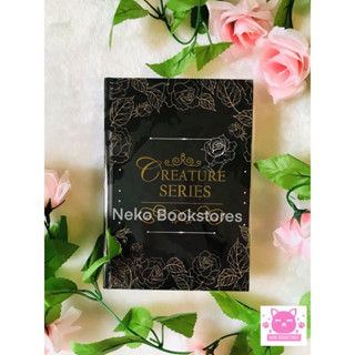 หนังสือปกแข็ง Creature series #รักติดโลมา #ลิขิตเจ้าป่า #คลั่งงู