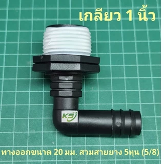 วาล์วระบายน้ำ ข้อต่อระบายน้ำทิ้งถังน้ำแข็ง มีวาล์วเปิด-ปิด เกลียว 1นิ้ว และ 6หุน