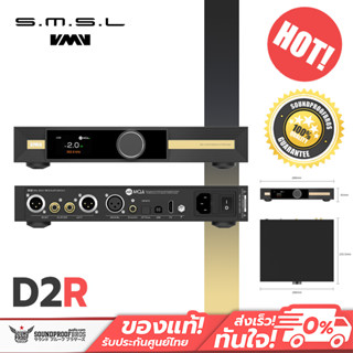 DAC ตั้งโต๊ะ SMSL - VMV D2R DAC ตั้งโต๊ะระดับเรือธง ชิปเซ็ต ROHM รองรับ MQA ประกันศูนย์ไทย