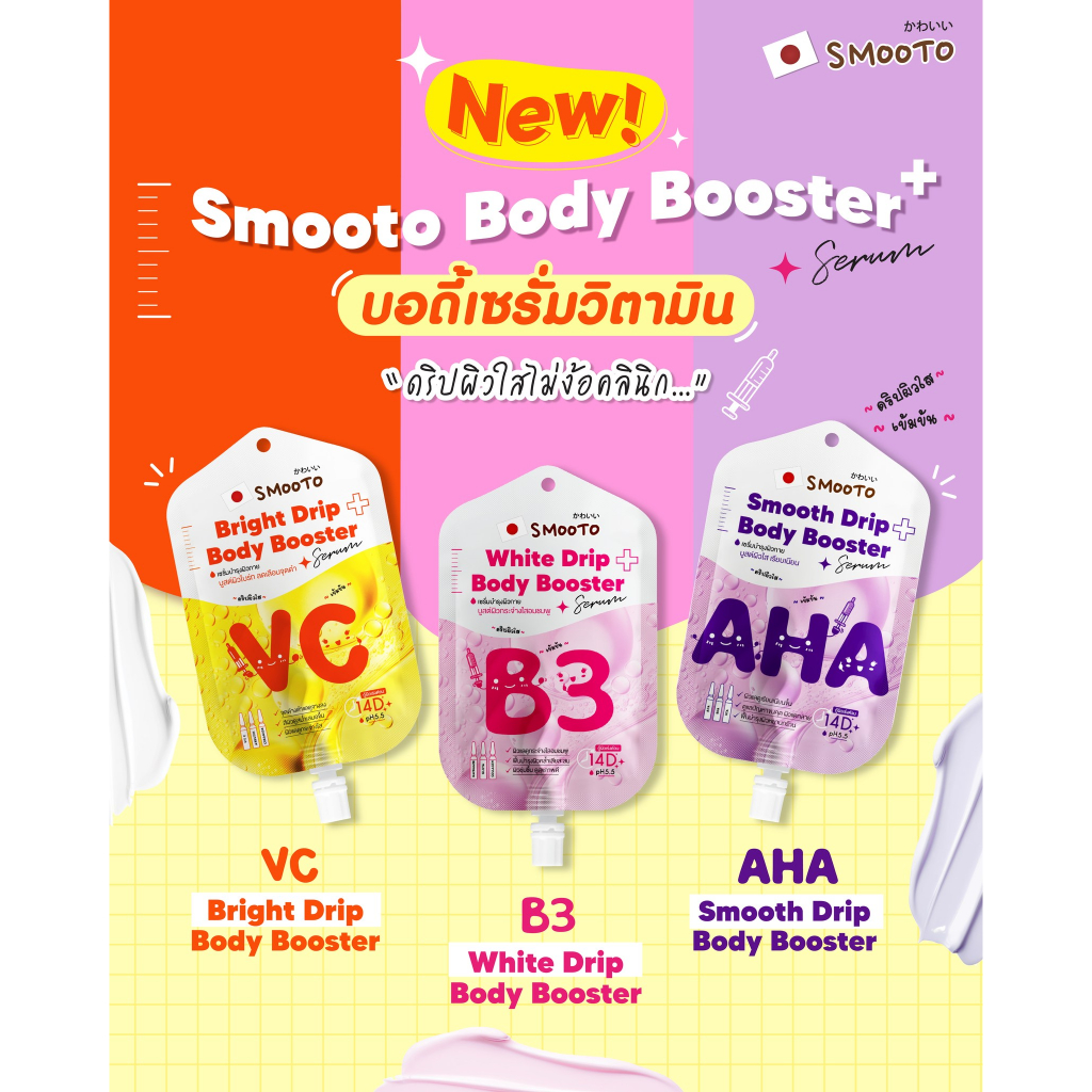 (6ซอง/กล่อง) Smooto Body Booster Serum สมูทโตะ บอดี้ บูสเตอร์ เซรั่ม/ VC / AHA / B3