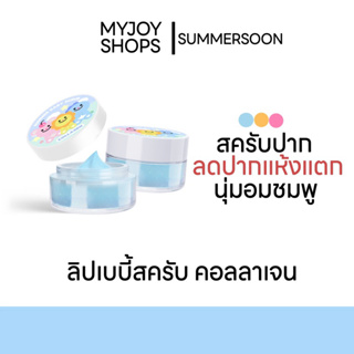 ลิปเบบี้สครับคอลลาเจน | BABY SCRUB COLLAGEN  ริมฝีปากนุ่ม อมชมพู ลดปากลอกแห้ง แบรนด์ SUMMERSOON