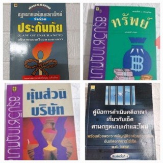 หนังสือกฎหมาย (หุ้นส่วนบริษัท,ทรัพย์,เช็ค,ประกันภัย)