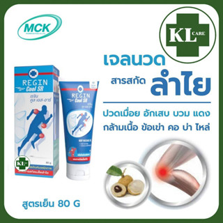 Longan Seed Extract Gel Longanoid เจลลดปวดเมื่อยเอ็นกล้ามเนื้อ (สูตรเย็น) ลองกานอยด์ ปวดข้อเข่า ออฟฟิศซินโดรม 80 ml.