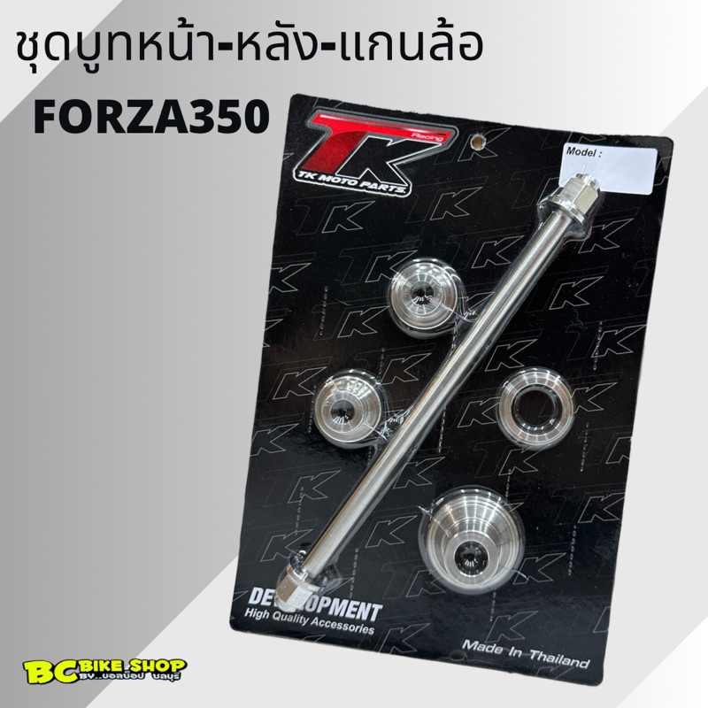 บูทล้อหน้า หลัง แกนล้อ Forza350 Tk motoparts