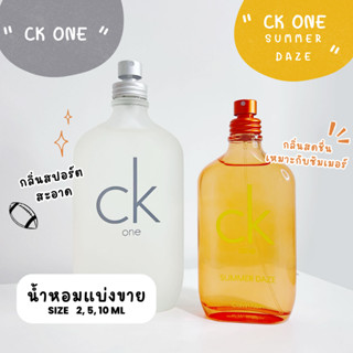 น้ำหอมแบรนด์แบ่งขาย กลิ่น CK one EDT, CK one summer daze EDT