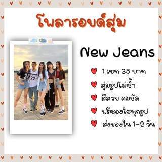 โพลารอยด์สุ่ม - New Jeans