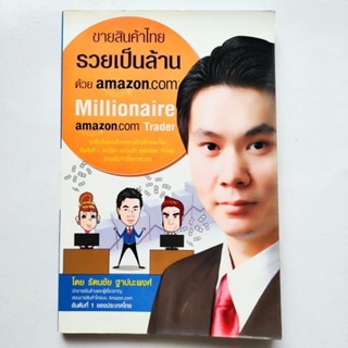 หนังสือ ขายสินค้าไทย รวยเป็นล้านด้วย AMAZON.COM Millionaire AMAZON.COM Trader โดย รัตนชัย ฐาปนะพงศ์ นักขายเงินล้าน No.1