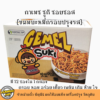 กาเมซ ซูกิ ขนมบะหมี่กรอบปรุงรสไก่ 12 ซอง/กล่อง