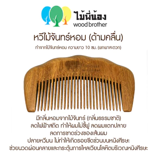Wood Brother หวีไม้จันทร์ขนาดพกพา (ซี่ถี่-ซี่ห่าง) 10 cm เส้นผมไม่ชี้ฟู ลดไฟฟ้าสถิต คุณภาพดี มีกลิ่นหอมจากไม้ธรรมชาติ