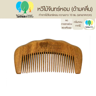 Wood Brother หวีไม้จันทร์ขนาดพกพา (ซี่ถี่-ซี่ห่าง) 10 cm เส้นผมไม่ชี้ฟู ลดไฟฟ้าสถิต คุณภาพดี มีกลิ่นหอมจากไม้ธรรมชาติ