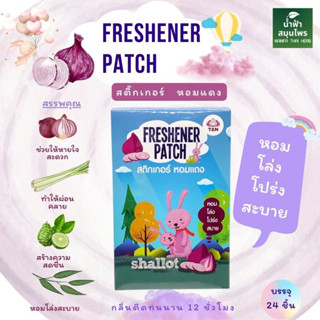 สติกเกอร์ หอมแดง FRESHENER PATCH 1กล่อง 24ชิ้น พร้อมส่ง