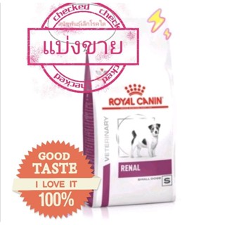 Royal canin renal small dog สุนัข พันธ์ุเล็ก โรคไต อาหารเม็ด 500 g​ แบ่งขาย