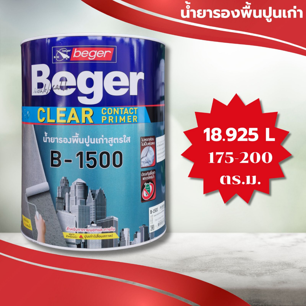 BEGER (18.925 ลิตร) Clear Contact Primer B-1500 น้ำยารองพื้นปูนเก่าเสื่อมสภาพมาก สูตรน้ำมัน สีใส ขนา