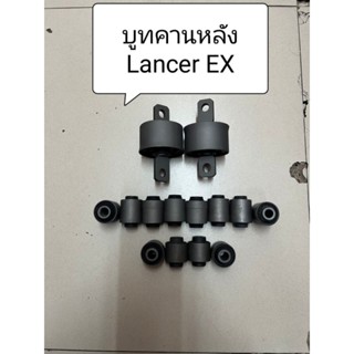 ชุดบูทคานหลัง Lancer EX 1.8,2.0