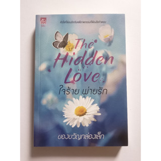 The hidden love ใจร้ายพ่ายรั​ก​ ของขวัญ​กล่องเล็ก​