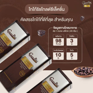 ⭐Cacao Rich Gold Selection Refill⭐โกโก้เกรดพรีเมี่ยม ไขมันสูง ถุงรีฟิล บรรจุ 400 กรัม
