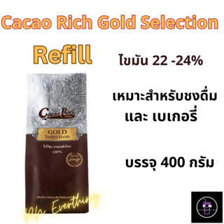 ⭐Cacao Rich Gold Selection Refill⭐โกโก้เกรดพรีเมี่ยม ไขมันสูง ถุงรีฟิล บรรจุ 400 กรัม