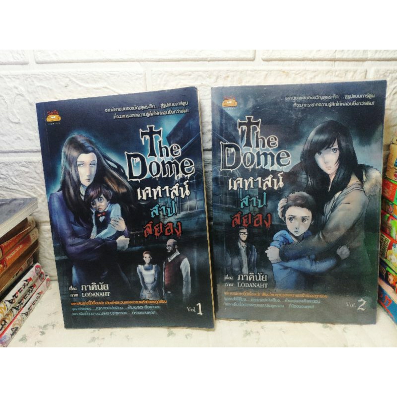 The dome เคหาสน์สาปสยอง 1-2 ครบจบ ( ภาคินัย )