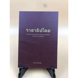 ราชาธิปไตย เอนก เหล่าธรรมทัศน์ (029)