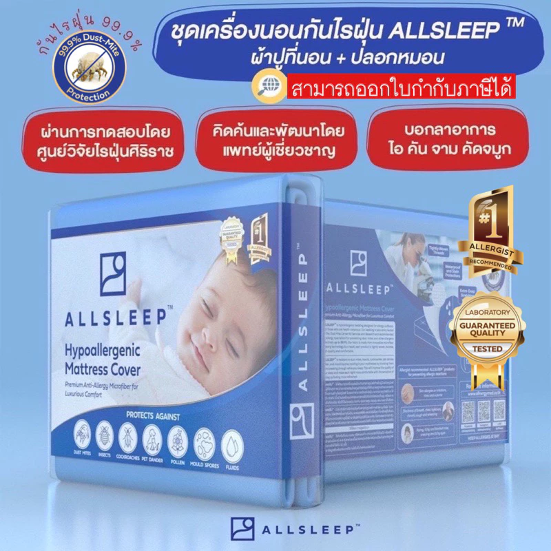 ALLSLEEP ผ้าปูที่นอนกันไรฝุ่น รับรองจากศูนย์วิจัยไรฝุ่นศิริราช พัฒนาโดยหมอภูมิแพ้
