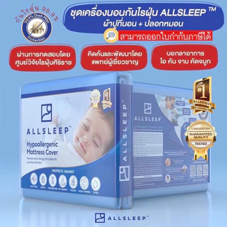 ALLSLEEP ผ้าปูที่นอนกันไรฝุ่น รับรองจากศูนย์วิจัยไรฝุ่นศิริราช พัฒนาโดยหมอภูมิแพ้