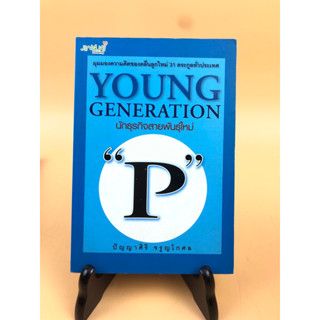 นักธุรกิจสายพันธุ์ใหม่ YOUNG GENERATION (029)