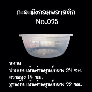 กะละมังกลมพลาสติกใส  No.025