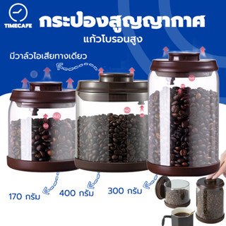 TIMECAFE กระป๋องสูญญากาศ เก็บเมล็ดกาแฟ   600ml/900ml/1200ml สามารถเก็บเมล็ดกาแฟได้ประมาณ 170 กรัมถึง 400 กรัม