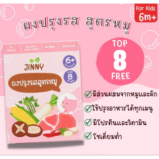 Jinny ผงปรุงรสออแกนิคสำหรับ​เด็ก​ 6 เ​ดือนขึ้นไป​ สูตรปลา ไก่ หมู Gluten​ Free​ ไม่มีผงชูรส​