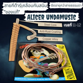 สายกีต้าร์เคลือบกันสนิม "ของเเท้" สายกีตาร์โปร่ง สายกีตาร์ไฟฟ้า Alice รุ่น S R Y Undamusic เบอร์9-10-11