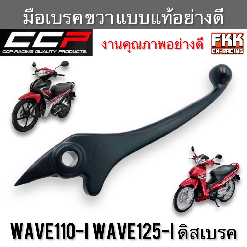 มือเบรค Wave110i Wave125i ดิสเบรค ตรงรุ่น ขวา ดำ งานคุณภาพอย่างดี แบบแท้ CCP-Racing เวฟ110i เวฟ125i 