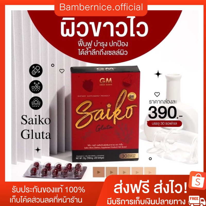 (ส่งฟรีมีของแถม) saiko Gluta ไซโกะกลูต้า กลูต้าผิวขาว saikono
