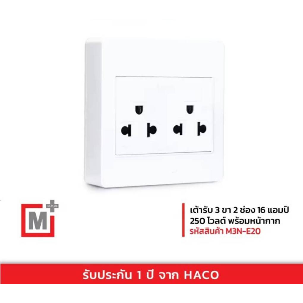 Hacoเต้ารับ 3 ขา 2 ช่องแบบลอยM3N-E20