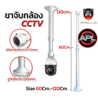 ขายึดกล้องวงจรปิด ขาตั้งกล้องวงจรปิด เหล็ก ยาว 60-120cm. ปรับความยาวได้ ขาจับ CCTV ยี่ห้อ APOLLO