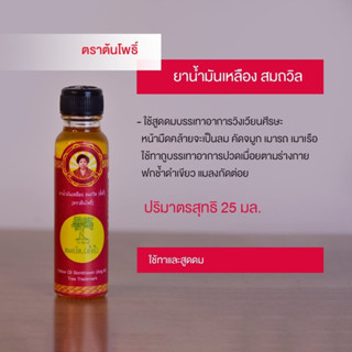 น้ำมันเหลือง สมถวิล (อั้งกี้) ตราต้นโพธิ์ (24 มล.)