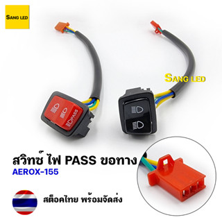 สวิทซ์ไฟ PASS ไฟฉุกเฉิน Aerox (จำนวน 1ตัว) / รหัส: S3