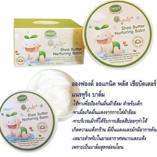 อองฟองต์ ออแกนิค พลัส เชีย บัตเตอร์ แนรทูริ่ง บาล์ม 30 g.