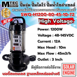 MTEC ปั๊มไดโว่ ปั๊มจุ่ม ปั้มน้ำบัสเลส โซล่าเซลล์ รุ่น SWQ-H1200-80-45-10-72 1200W 48-145V SOLAR WATER PUMP ท่อขนาด 3นิ้ว