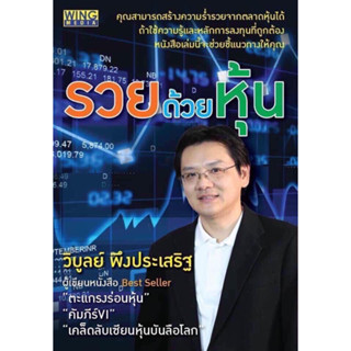 รวยด้วยหุ้น ผู้เขียน  วิบูลย์ พึงประเสริฐ