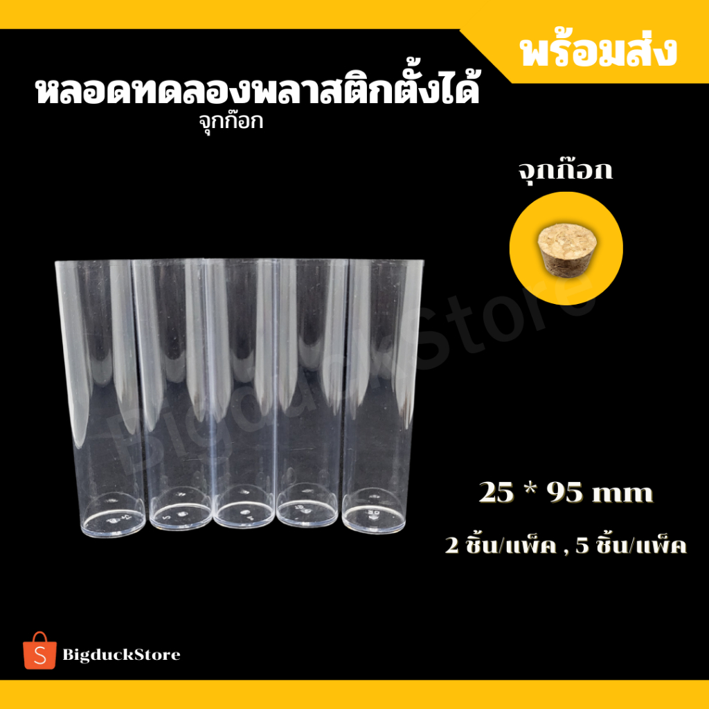 [พร้อมส่งจากไทย!] หลอดทดลองพลาสติกตั้งได้ จุกก๊อก หลอดพลาสติก ขนาด 25*95 mm 2ชิ้น/แพ็ค, 5ชิ้น/แพ็ค