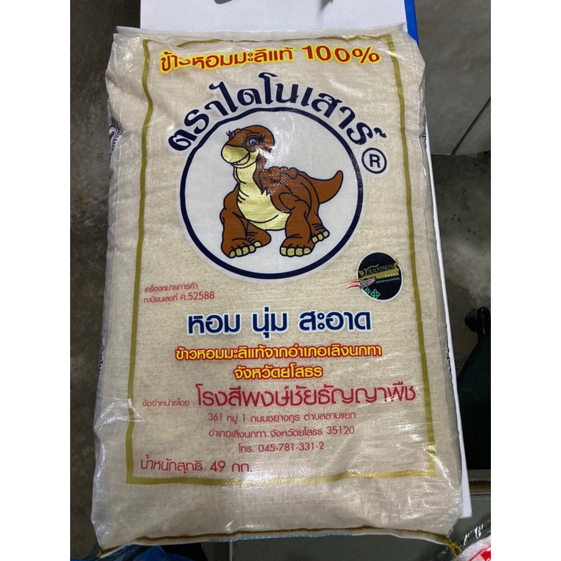 ข้าวไดโนเสาร์หอมมะลิแท้100% 49กิโลกรัม ส่งไว