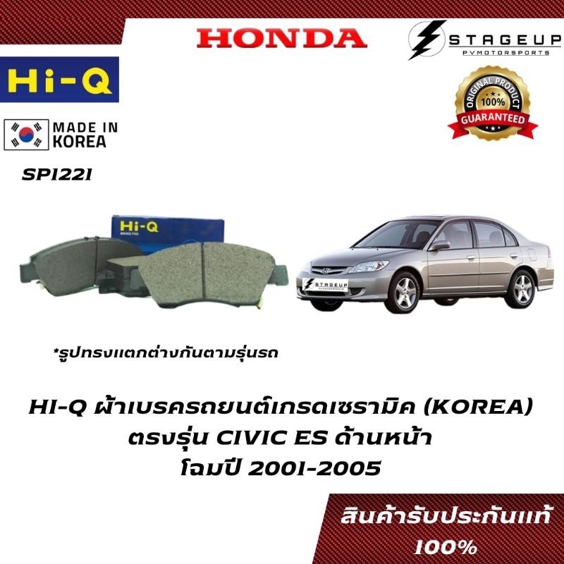 Hi-Q ผ้าเบรค CIVIC ES BRAKE PAD HONDA โฉมปี 2001-2005 ด้านหน้า ของแท้ 100% SP1221