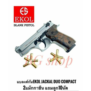 Blank ekol jackal duo compact สีเงินด้าน เสียงเปล่า 2แม๊กกาซีน แถม 10นัด