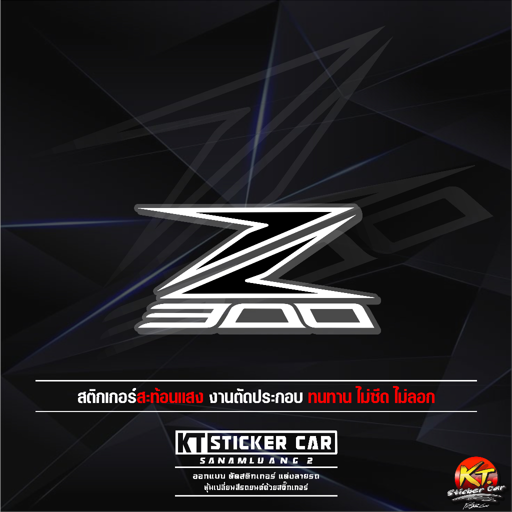 สติกเกอร์Z300 สะท้อนแสง💯%แบบตัด พร้อมส่ง