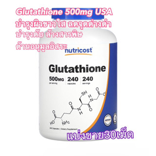 (แบ่งขาย30เม็ด) L-Glutathione 500mg glutathione ช่วยปรับสีผิวให้ขาวใสลดจุดด่างดำบำรุงร่างกายฟื้นฟูตับ