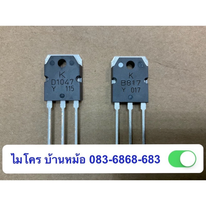 D1047 B817 ล๊อตใหม่ KEC ของแท้ 100%