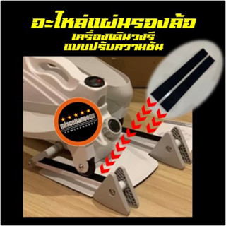 อะไหล่ แผ่นรองล้อ เครื่องเดินวงรีรุ่นปรับความชัน Mini Eliiptical ลู่วิ่ง