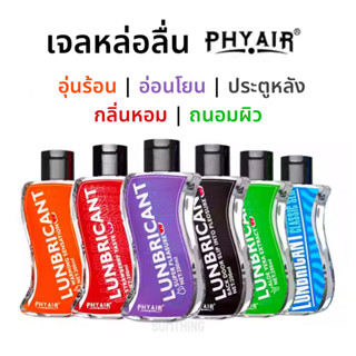 เจลหล่อลื่น PHYAIR อุ่นร้อน | อ่อนโยน | ประตูหลัง | กลิ่นหอม | ถนอมผิว ขนาด 200ml (ไม่ระบุชื่อ)