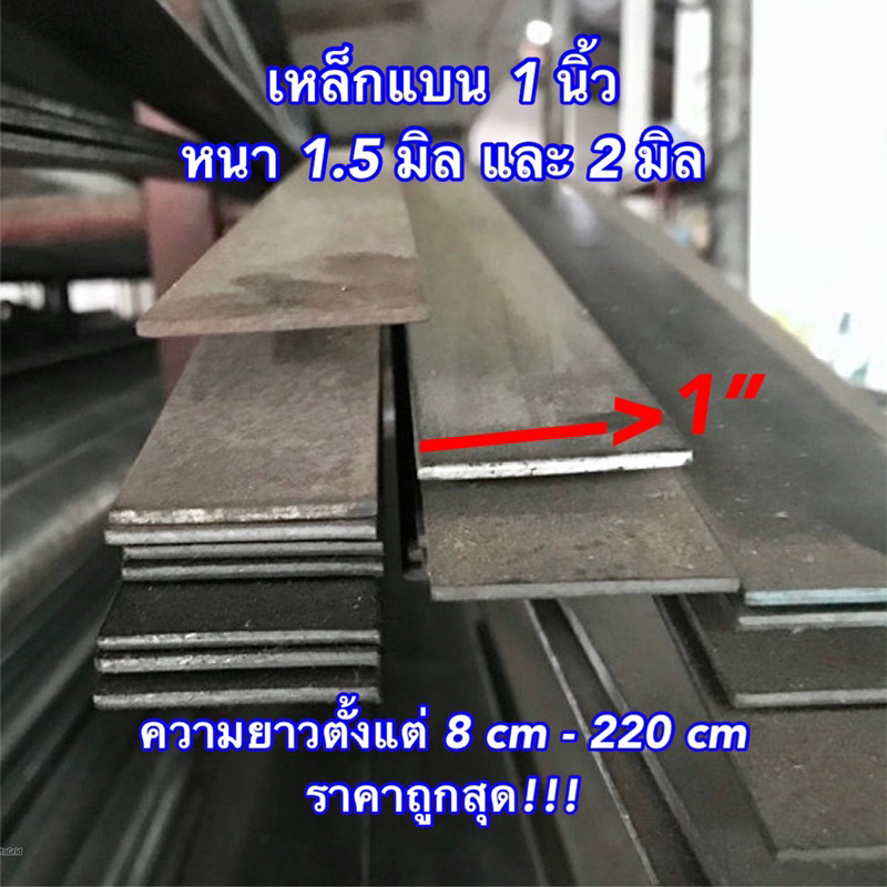เหล็กแบน 1 นิ้ว หนา 1.5 มิล และ 2 มิล ความยาว 8-220 cm ราคาถูกสุด!!!